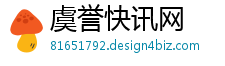 虞誉快讯网